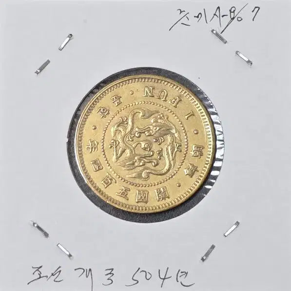 [BUNJANG] Joseon Dynasty Bronze Coin, 504th Year, Near Mint Condition / 한푼황동화 조선 개국504년 준미사용(7)
