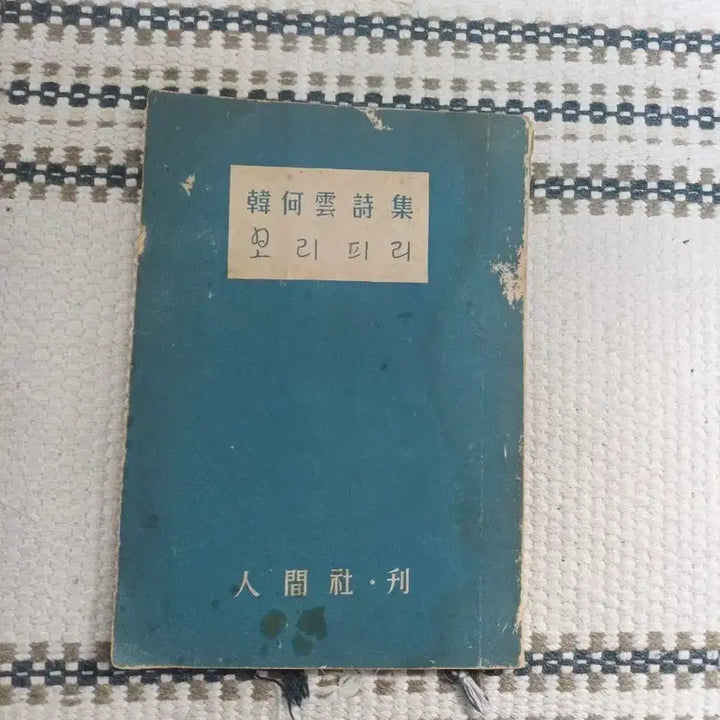 [BUNJANG] 한하운 시집 보리피리 1955년 .. / 한하운 시집 보리피리 1955년 ..