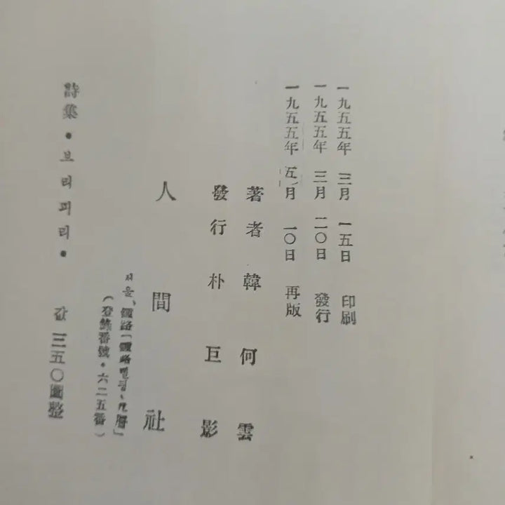 [BUNJANG] 한하운 시집 보리피리 1955년 .. / 한하운 시집 보리피리 1955년 ..