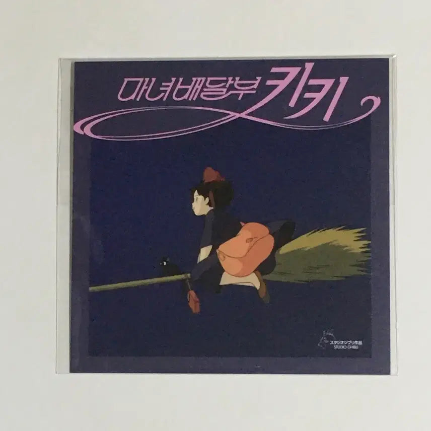 [BUNJANG] 영화 마녀 배달부 키키 야광 엽서 / 영화 마녀 배달부 키키 야광 엽서