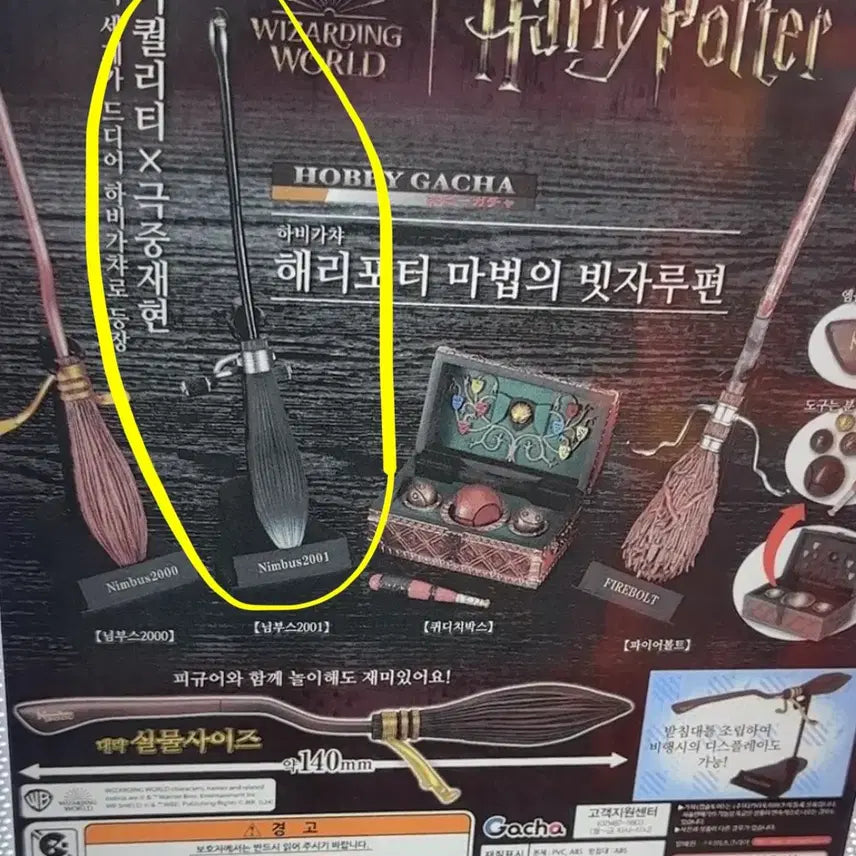[BUNJANG] 해리포터 님부스 가챠 미개봉 새상품 / 해리포터 님부스 가챠 미개봉 새상품