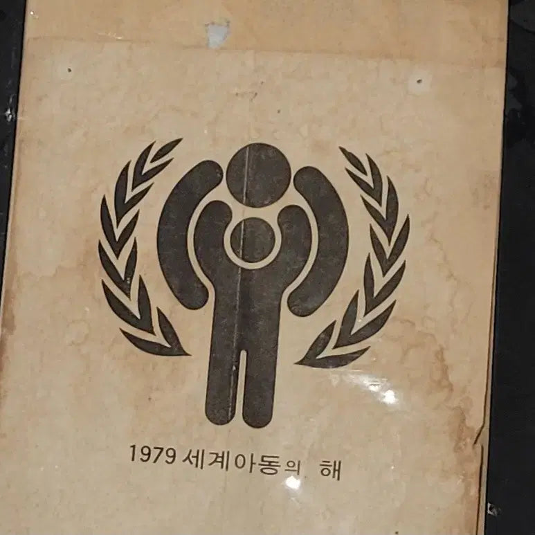 [BUNJANG] 1979 Year of the Child Poster / 근대사 / 1979 세계 아동의 해 포스터 한점 팝니다.