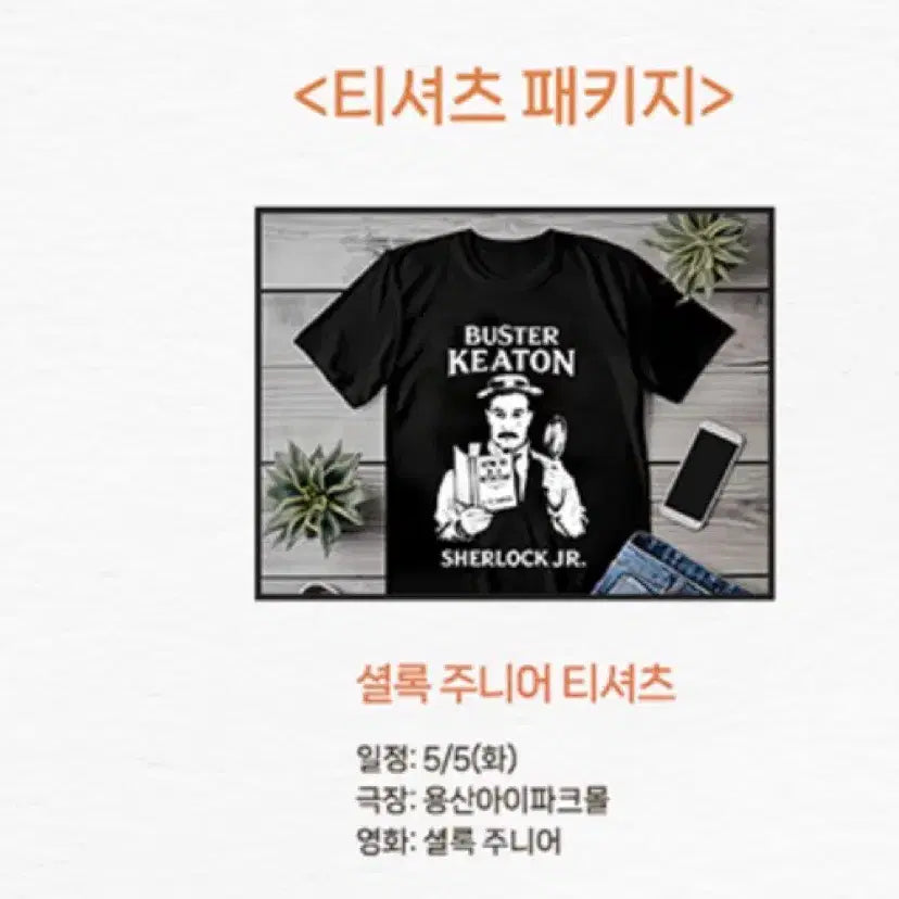 [SOLD OUT] 셜록 주니어 버스터 키튼 반팔 티셔츠 굿즈패키지 5.5.수령접수