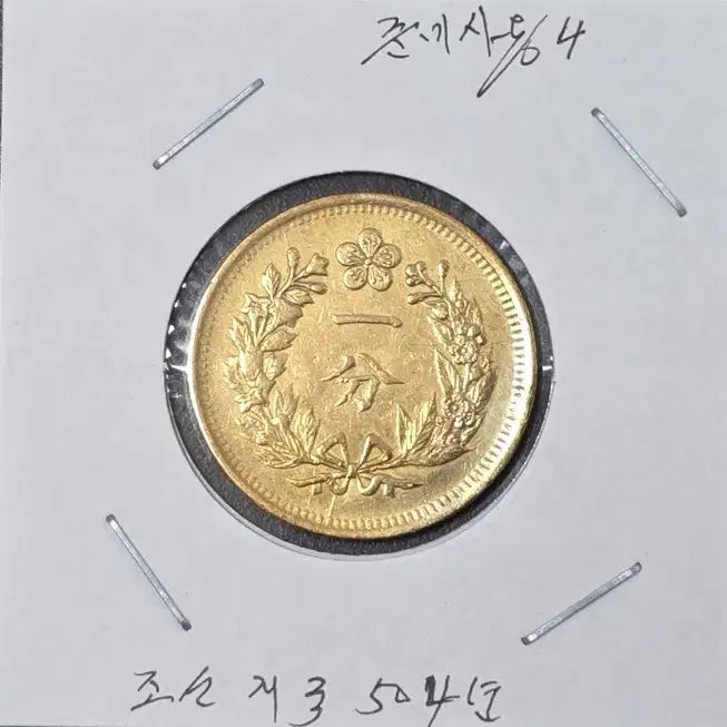 [BUNJANG] 한푼황동화 조선 개국504년 준미사용(4) / 한푼황동화 조선 개국504년 준미사용(4)