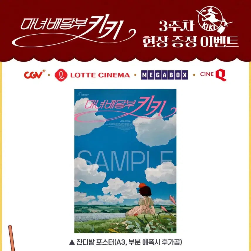 [BUNJANG] 마녀배달부 키키 3주차 잔디밭 포스터(A3) 4.29.-5.5.수령접수 / 마녀배달부 키키 3주차 잔디밭 포스터(A3) 4.29.-5.5.수령접수