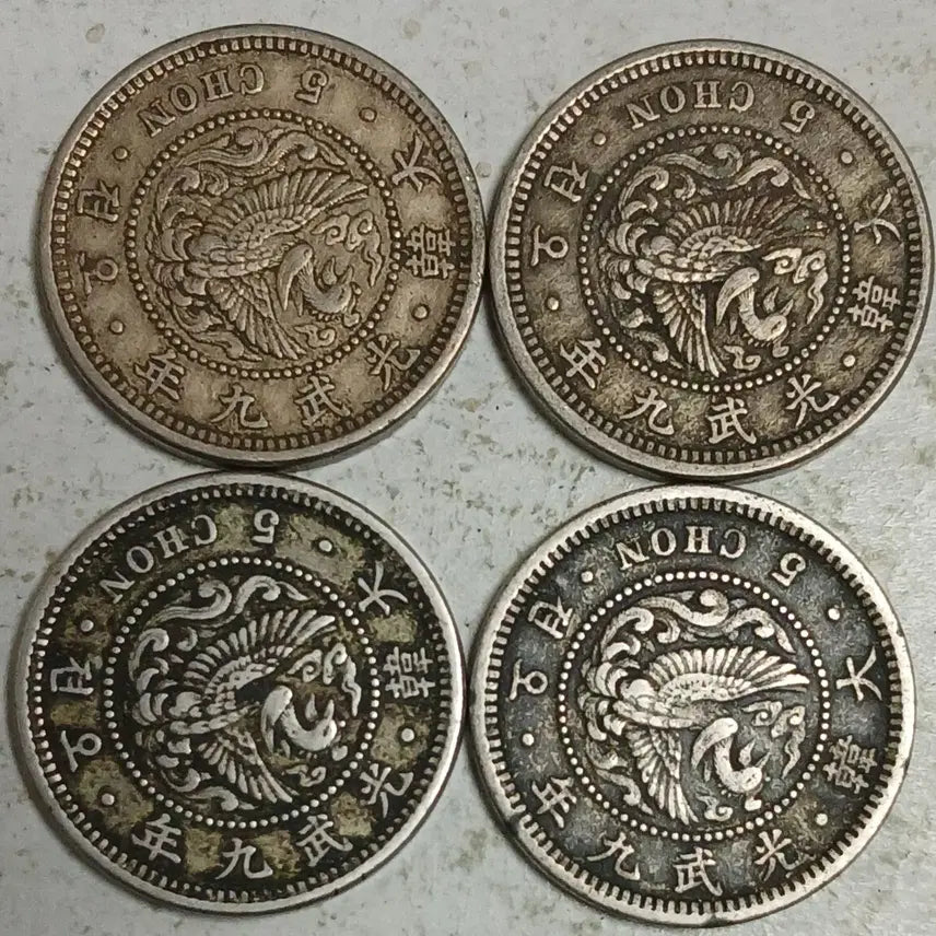 [BUNJANG] Korean Empire Gwangmu 9 Year 5 Jeon Coins Bundle Set / 대한 광무9년 5전 4점 일괄 분양