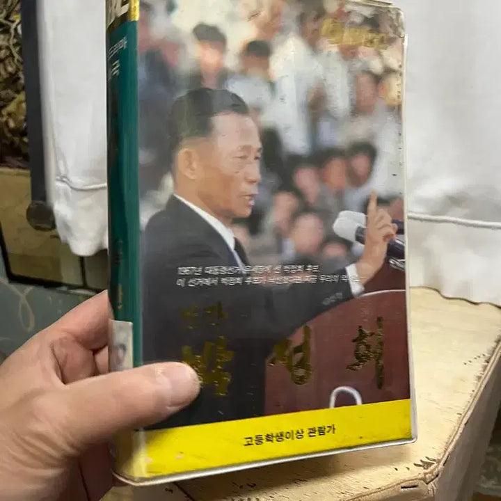[BUNJANG] 희귀한 박정희대통령 비디오테잎(상,하)/ 요316 / 희귀한 박정희대통령 비디오테잎(상,하)/ 요316