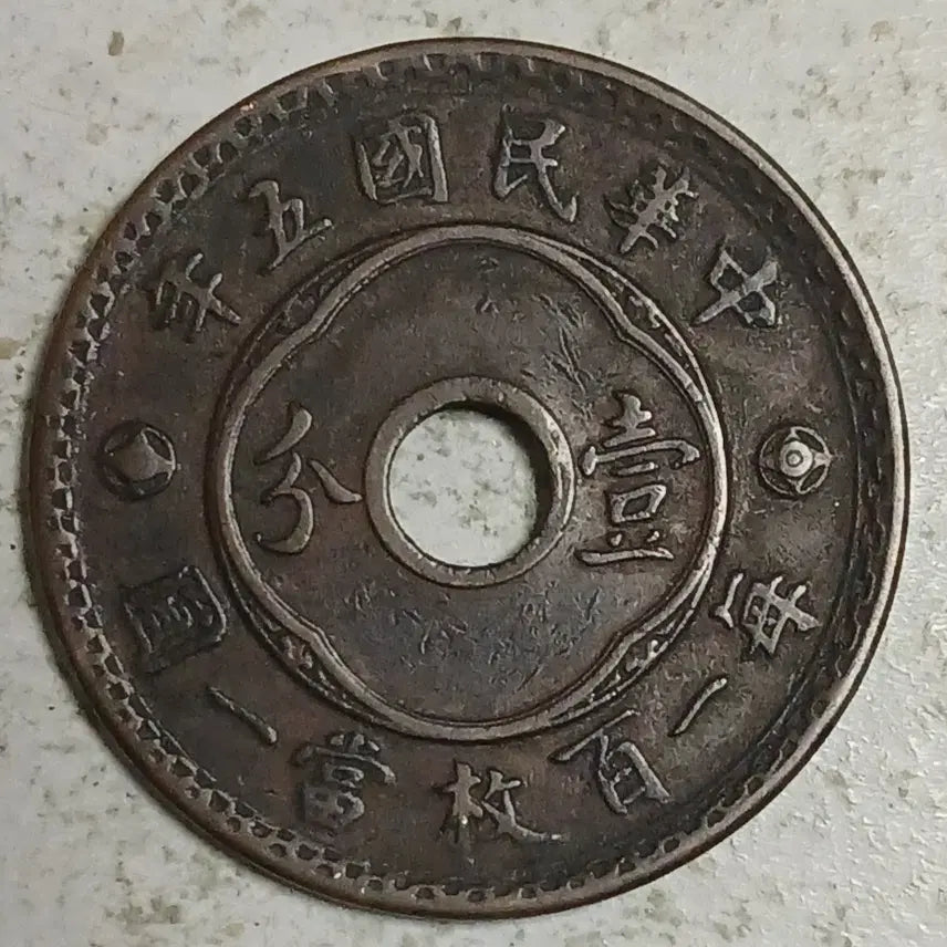 [SOLD OUT] 중국 민국5년 일푼 동폐 분양