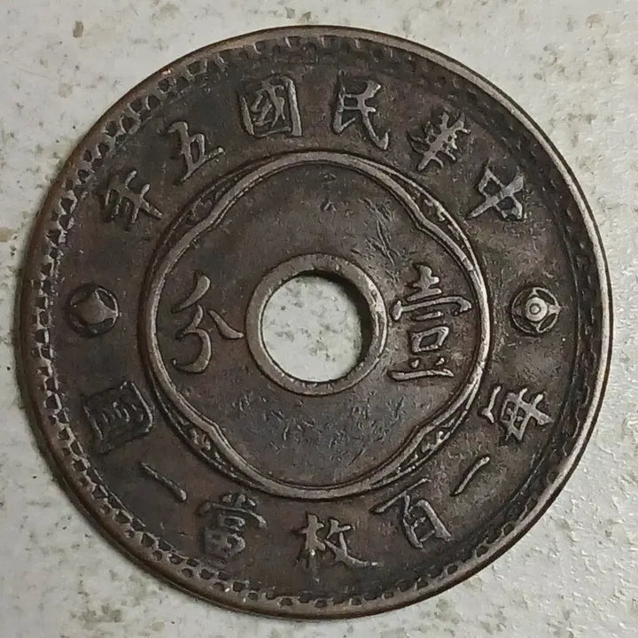 [SOLD OUT] 중국 민국5년 일푼 동폐 분양
