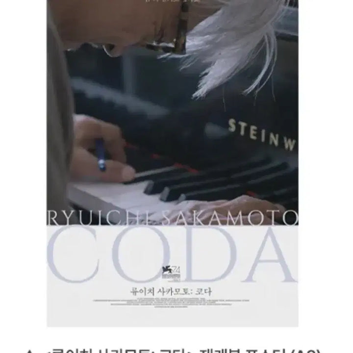 [BUNJANG] Ryuichi Sakamoto Coda Re-release Poster / 류이치 사카모토 코다 재개봉 포스터 29일