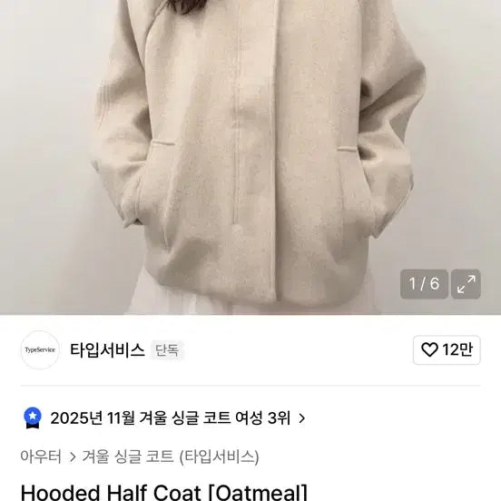 [BUNJANG] Type Service Hooded Half Coat Oatmeal / 타입서비스 후드 하프 코트 오트밀, 후디드