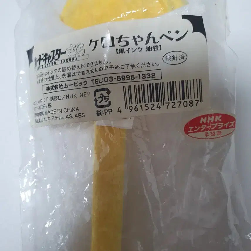 [BUNJANG] Cardcaptor Sakura Kero Plush Pen (Vintage) / 고전 카드캡터체리 케로 인형 볼펜
