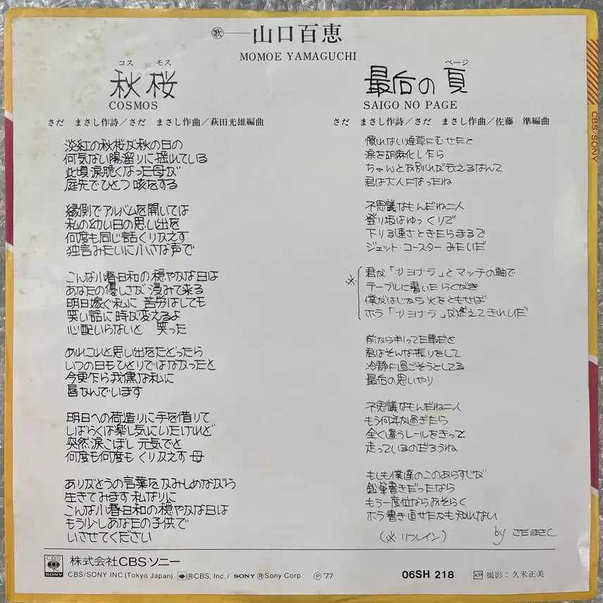 [BUNJANG] Momoe Yamaguchi Cosmos 7-inch Vinyl Single / 야마구치 모모에 / 코스모스 7인치 싱글