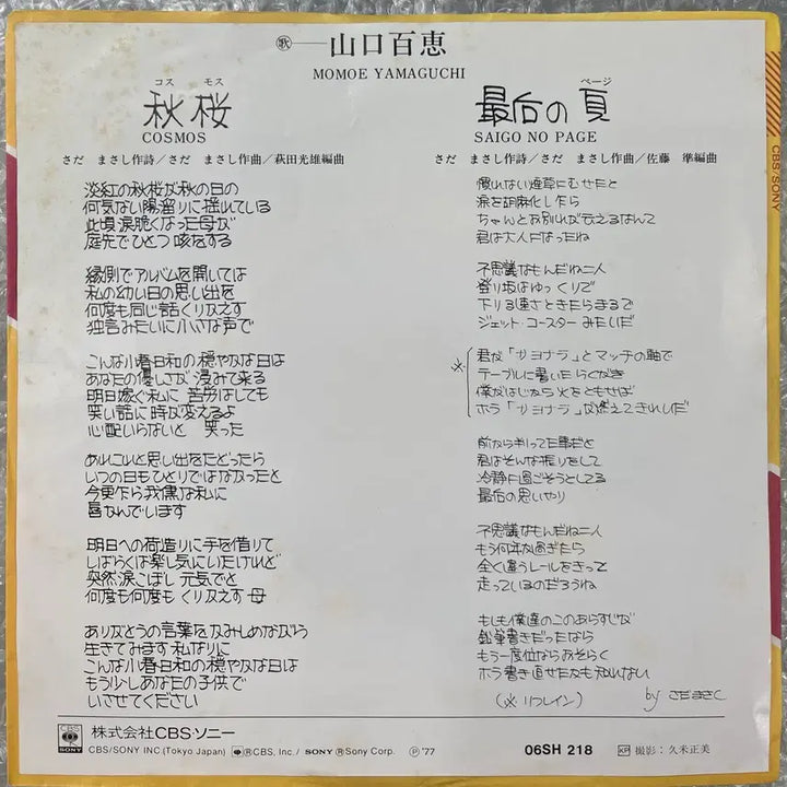 [BUNJANG] Momoe Yamaguchi Cosmos 7-inch Vinyl Single / 야마구치 모모에 / 코스모스 7인치 싱글