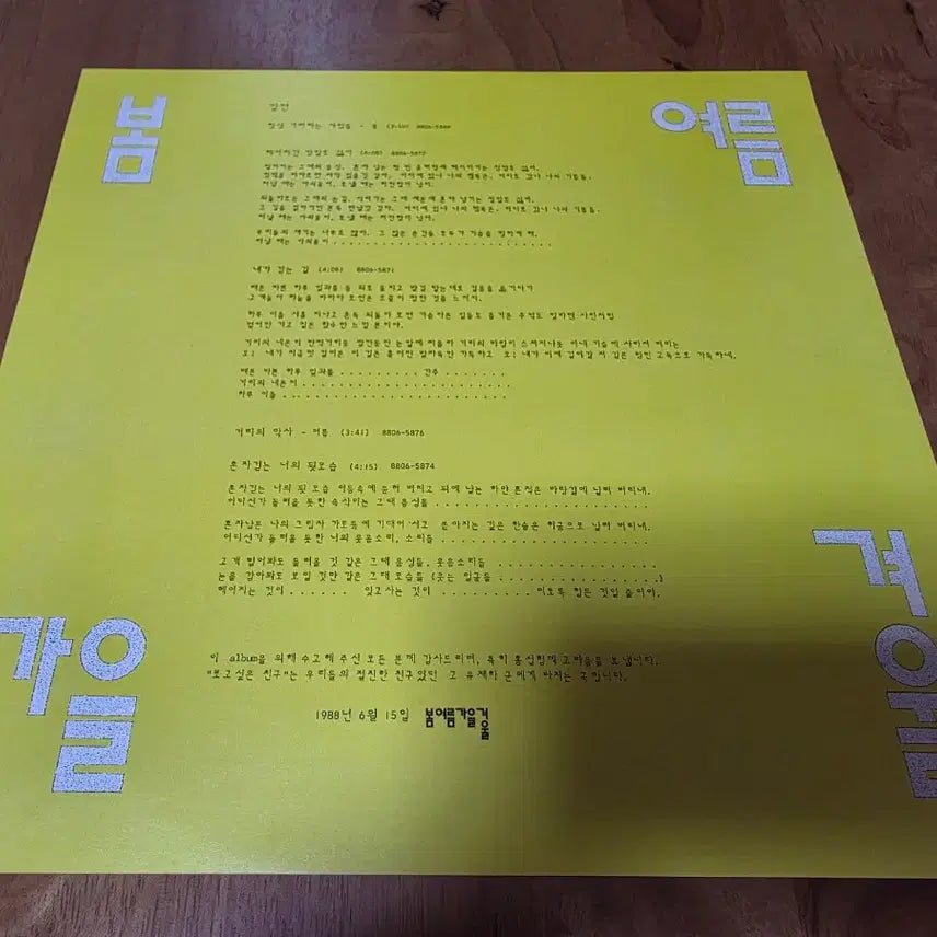 [BUNJANG] Spring Summer Autumn Winter Vol. 4 LP / 봄여름가을겨울 4집 개봉 LP (Mint)