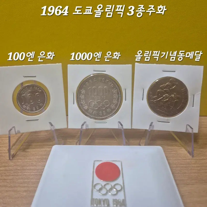 [BUNJANG] 1964 Tokyo Olympics Commemorative Coin Set (2 Silver, 1 Copper) / 1964 도쿄올림픽 기념주화 3종(은화2종+동화1종)