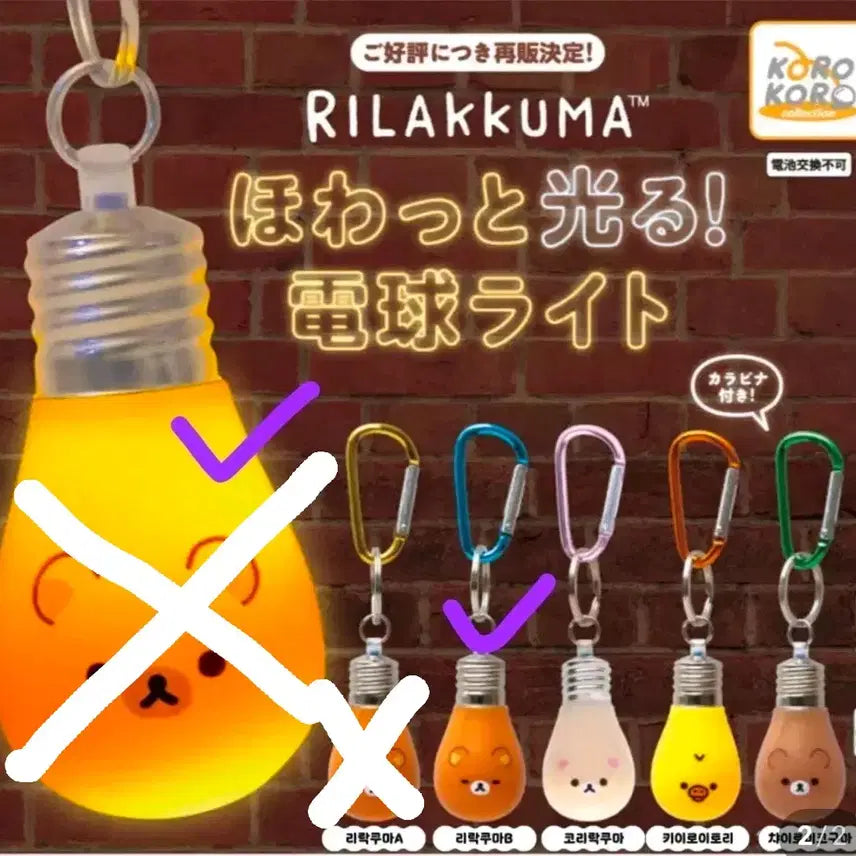 [BUNJANG] Rilakkuma Light Bulb Keychain Charm / 새상품:)리락쿠마 전구 라이트 키링 가챠