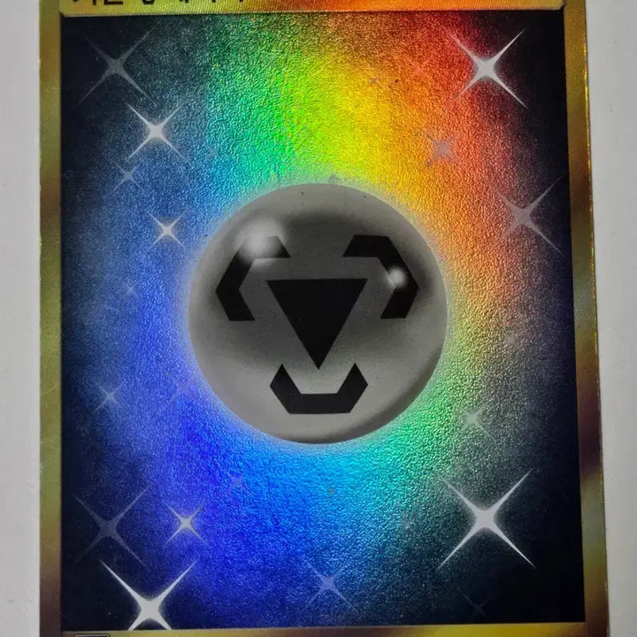[BUNJANG] Pokemon Basic Steel Energy UR Card / (2017년도) 포켓몬카드 기본 강철 에너지 UR 카드