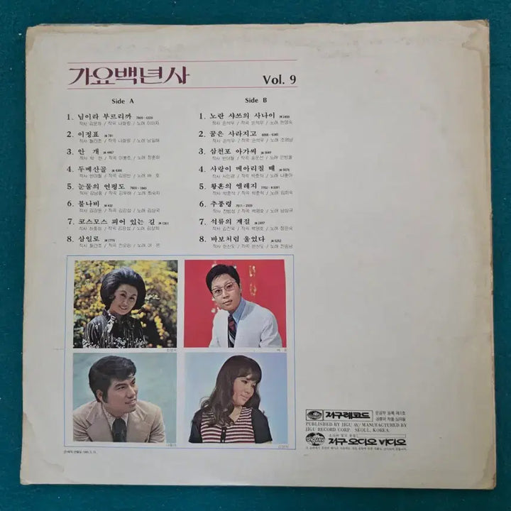 [BUNJANG] Gayo Baengnyeonsa Vol. 9 Jigu Records LP Record / 가요백년사 Vol.9 지구레코드 음반