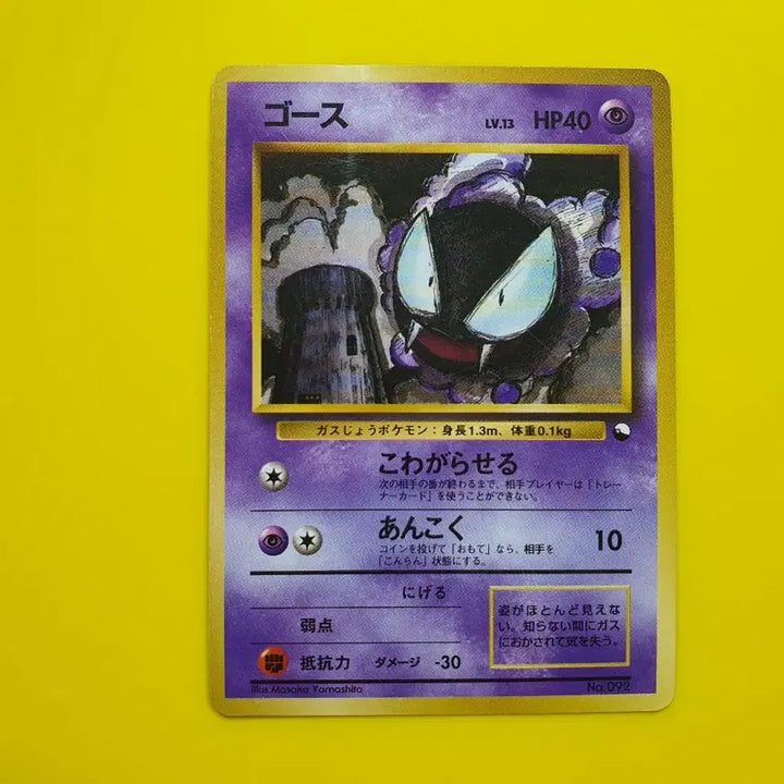 [BUNJANG] Pokemon Card 1996 Gastly Ghost 1st Edition Limited Japanese / 포켓몬카드 1996 극희소 고오스 팬텀 1차한정초판 일판 일본판