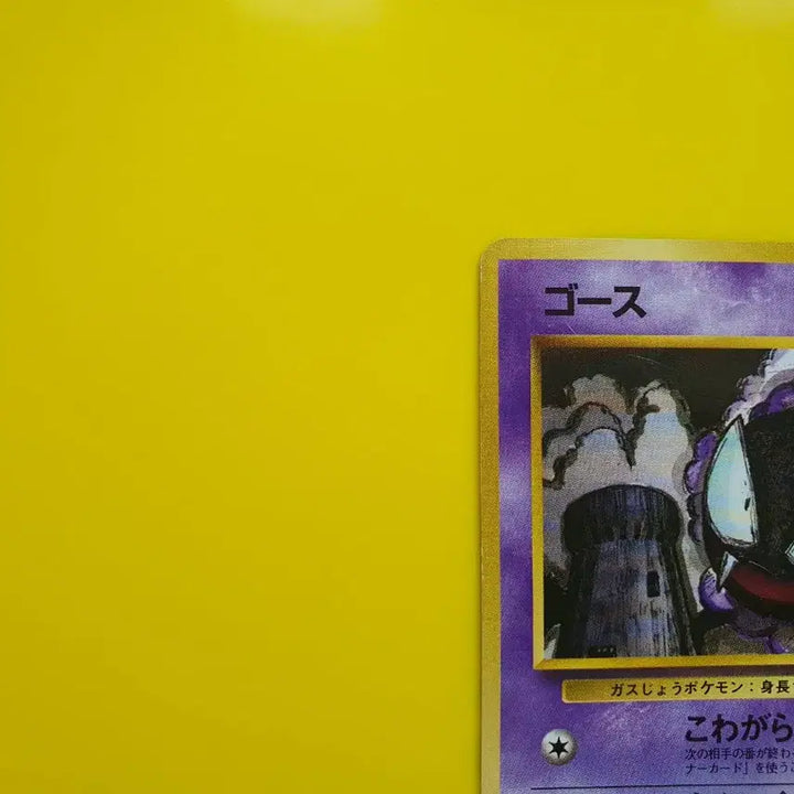[BUNJANG] Pokemon Card 1996 Gastly Ghost 1st Edition Limited Japanese / 포켓몬카드 1996 극희소 고오스 팬텀 1차한정초판 일판 일본판