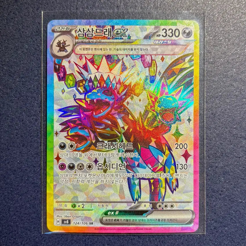 [SOLD OUT] (S급)삼삼드래ex SR (124/106) [SV8]