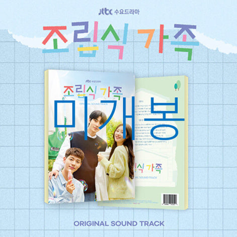 [SOLD OUT] [미개봉] 조립식가족 O.S.T - 강형호, 김필, 정수민 (CD)
