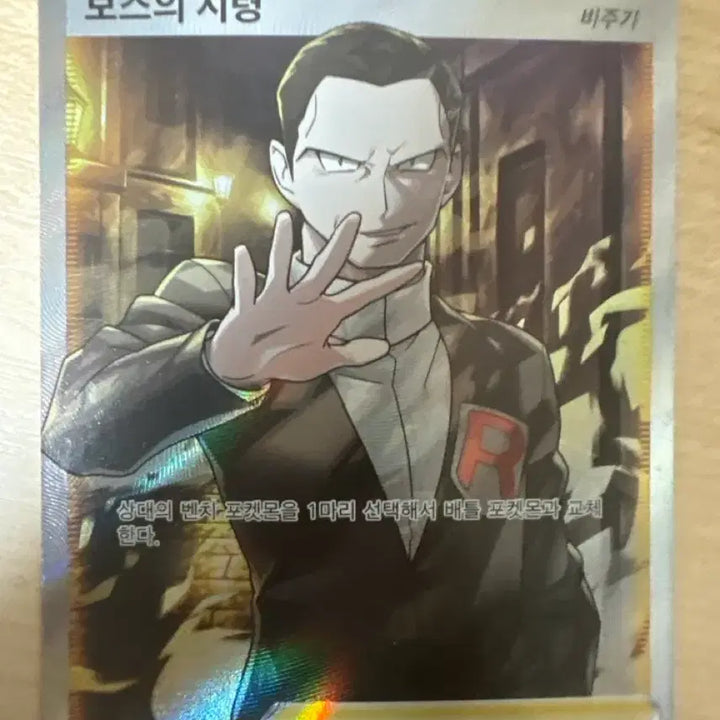 [SOLD OUT] 포켓몬 카드 보스의 지령 SR