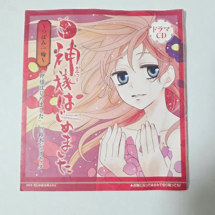 [BUNJANG] Kamisama Kiss 2015 Hanatoyume Magazine Drama CD Appendix / 오늘부터신령님 2015년 드라마 CD 부록