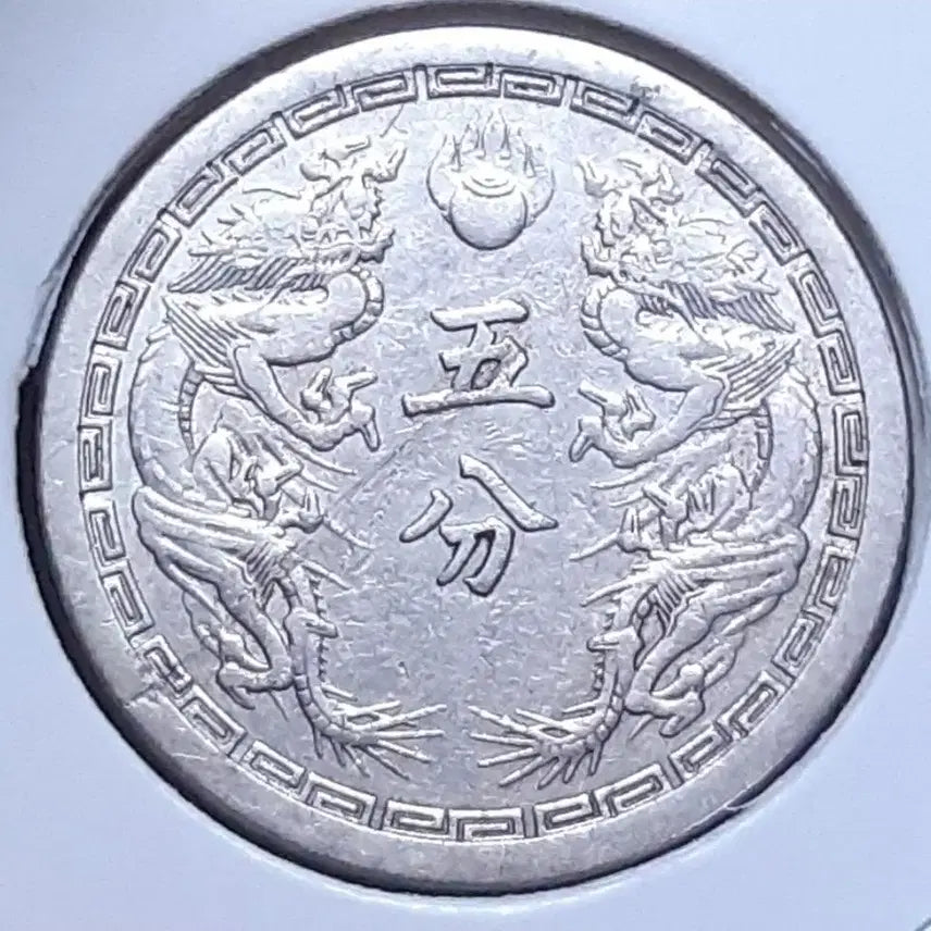[BUNJANG] Taiwan Republic Kangde 2 Year (1935) 5 Fun Coin / 대만주국 강덕2년 1935년 5푼.외국주화 주화 화폐 동전