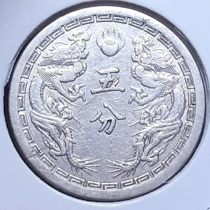 [BUNJANG] Taiwan Republic Kangde 2 Year (1935) 5 Fun Coin / 대만주국 강덕2년 1935년 5푼.외국주화 주화 화폐 동전