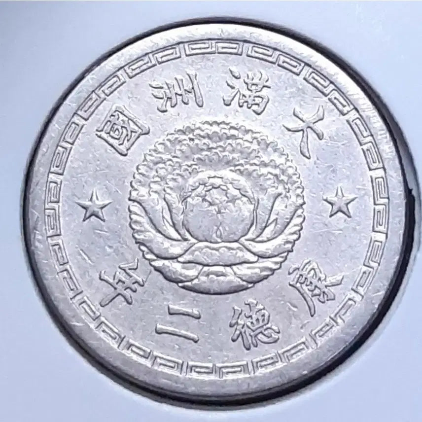 [BUNJANG] Taiwan Republic Kangde 2 Year (1935) 5 Fun Coin / 대만주국 강덕2년 1935년 5푼.외국주화 주화 화폐 동전