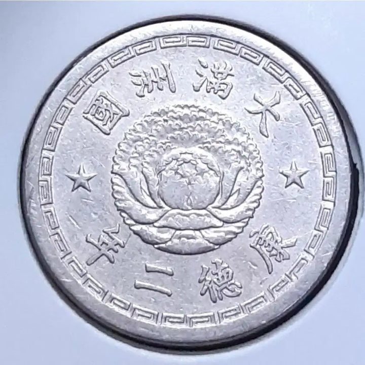 [BUNJANG] Taiwan Republic Kangde 2 Year (1935) 5 Fun Coin / 대만주국 강덕2년 1935년 5푼.외국주화 주화 화폐 동전