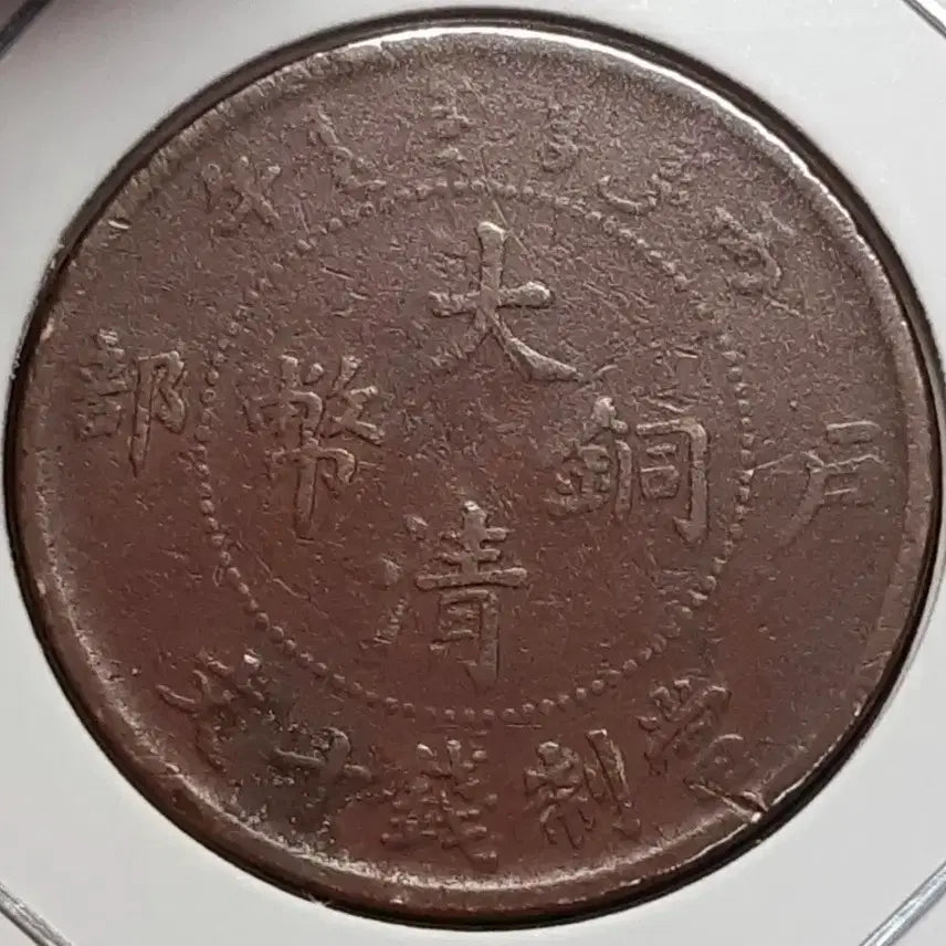 [BUNJANG] Qing Dynasty China Hubei Province 10 Mun Coin / 중국 대청동폐 호북성조 병오년 10문.외국주화 주화 화폐 동전