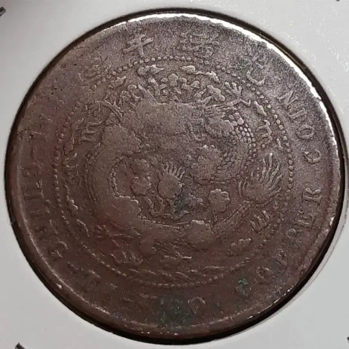 [BUNJANG] Qing Dynasty China Hubei Province 10 Mun Coin / 중국 대청동폐 호북성조 병오년 10문.외국주화 주화 화폐 동전