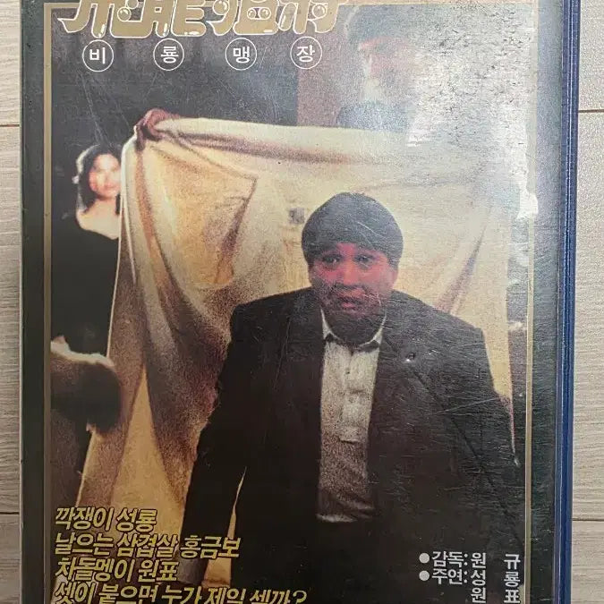 [BUNJANG] Jackie Chan Sammo Hung Dragon Lord VHS / 성룡 홍금보  비룡맹장 비디오테이프