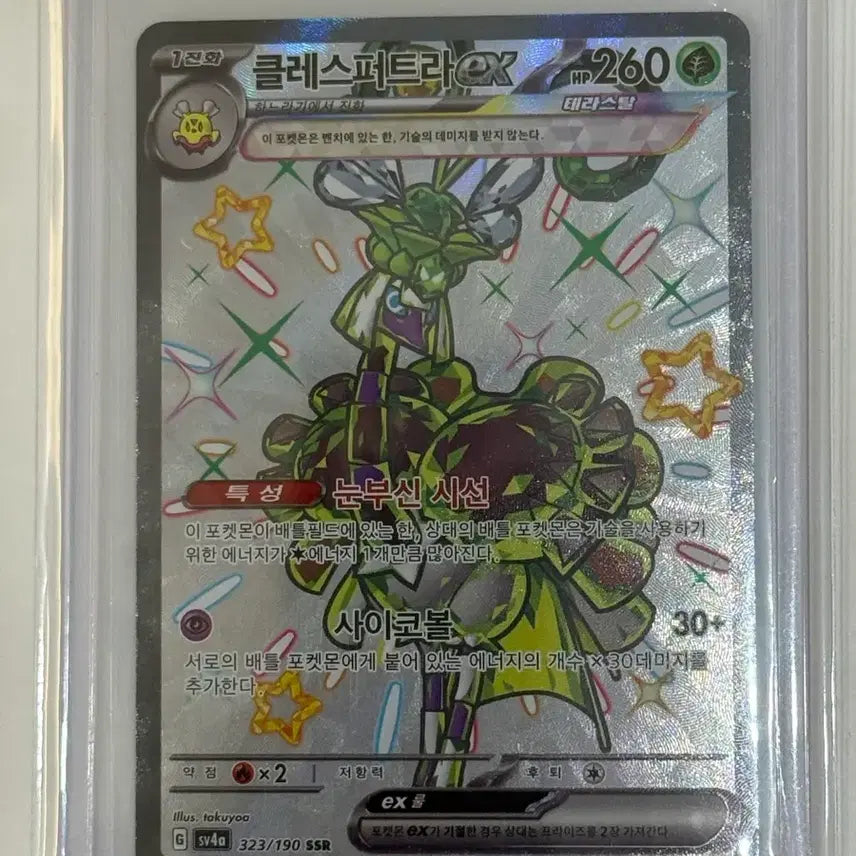 [SOLD OUT] 클래스퍼트라ex 323/190 SSR 포켓몬 카드 (sv4a)