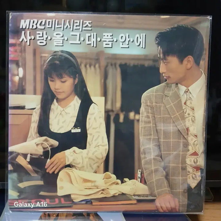 [BUNJANG] MBC Drama In Your Arms of Love LP / LP 사랑을 그대 품안에 MBC 드라마
