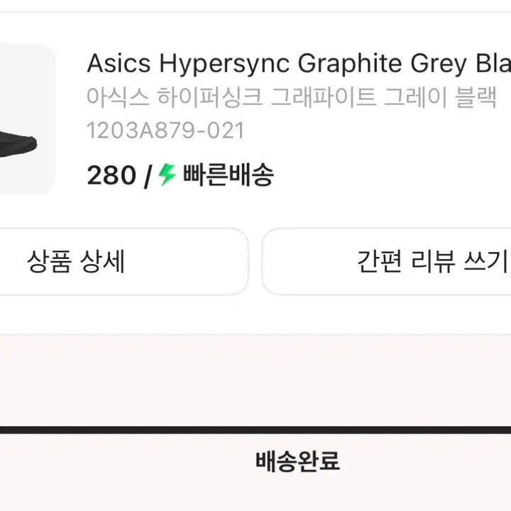 [BUNJANG] 아식스 하이퍼싱크 블랙 280 / 아식스 하이퍼싱크 블랙 280