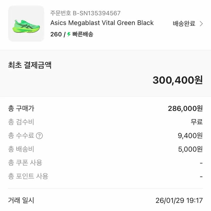[SOLD OUT] 아식스 메가블라스트 바이탈그린 260mm
