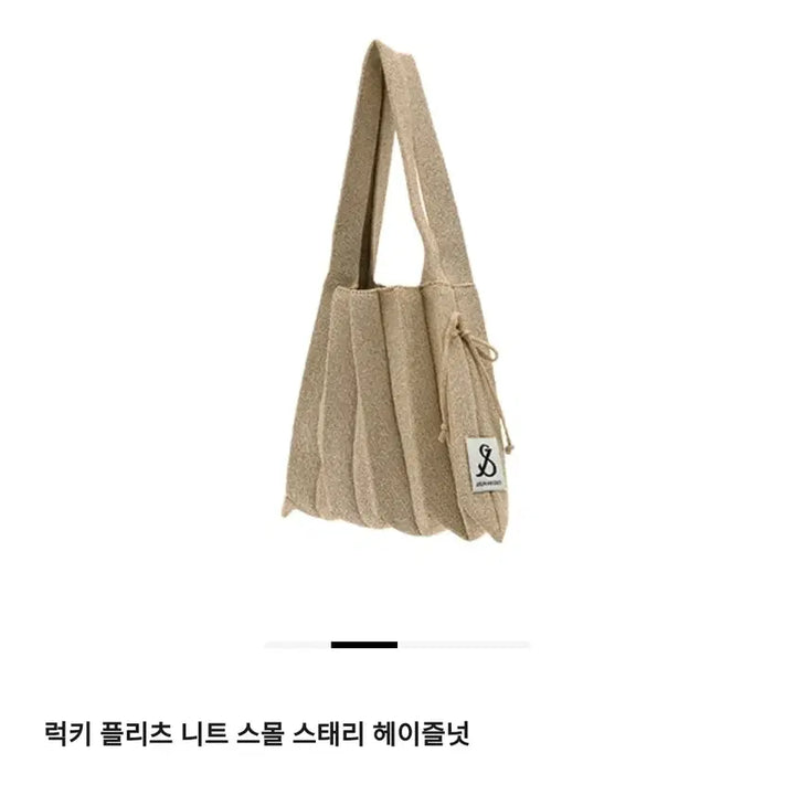 [BUNJANG] 조셉앤스테이시 니트백 스몰 스태리 색상 스태리 헤이즐넛 새상품팝니다. / 조셉앤스테이시 니트백 스몰 스태리 색상 스태리 헤이즐넛 새상품팝니다.