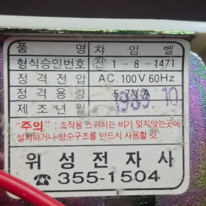[BUNJANG] Wisung Electronics B1 Chime Bell (1989) / 1989년 위성전자 차임벨 B1 (100-110V)