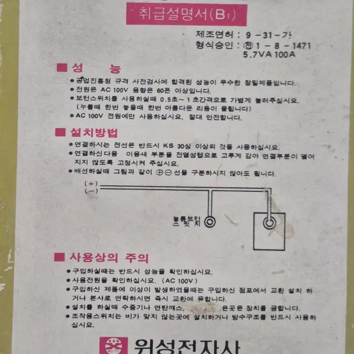 [BUNJANG] Wisung Electronics B1 Chime Bell (1989) / 1989년 위성전자 차임벨 B1 (100-110V)