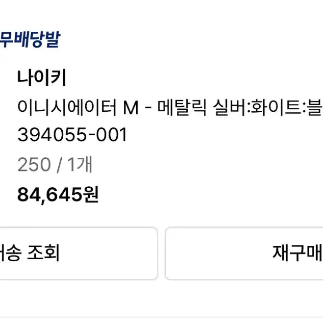 [BUNJANG] 나이키이니시에이터 M - 메탈릭 실버:화이트:블랙 / 394055-001 / 나이키이니시에이터 M - 메탈릭 실버:화이트:블랙 / 394055-001
