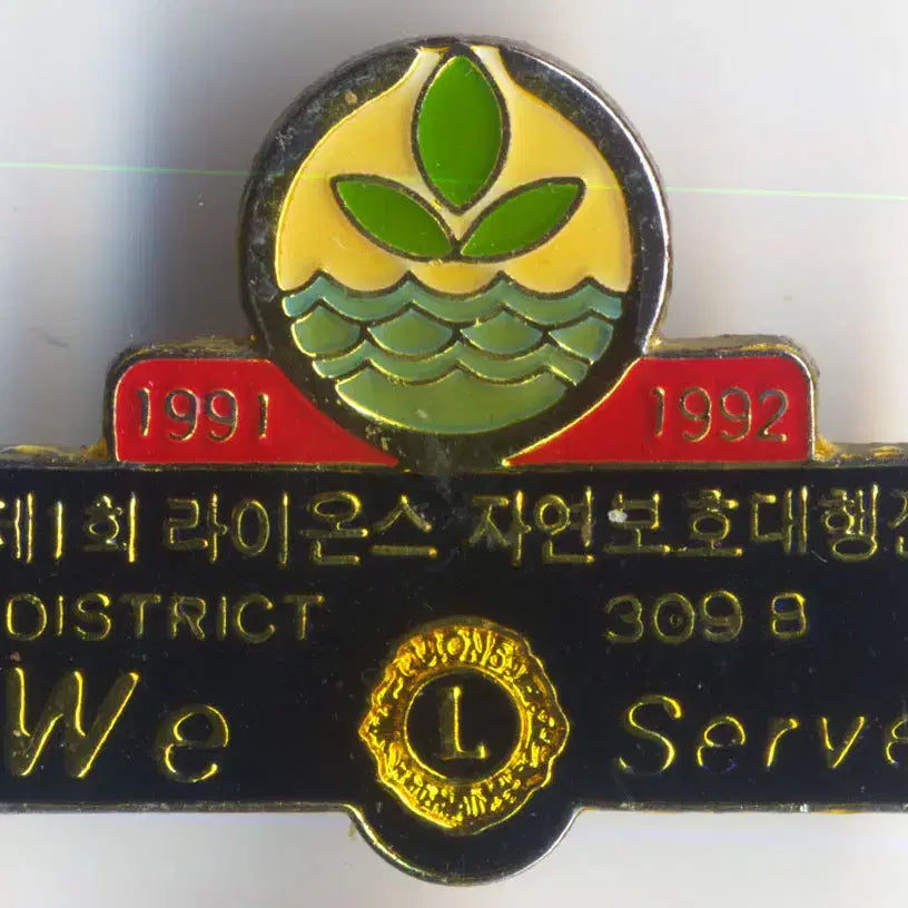 [BUNJANG] Lions Clubs International 1st Nature Protection March Commemorative Badge (1991-1992) / 1회 라이온스 자연보호대행진 배지 1991 1992