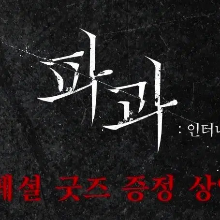 [SOLD OUT] 파과:인터네셔널 컷 스페셜티켓 크리스마스에디션 + 앵콜 스페셜티켓
