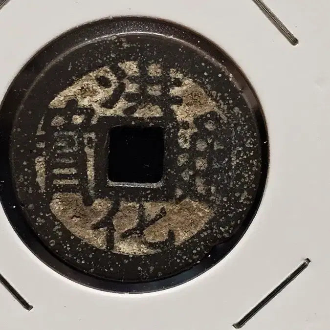 [BUNJANG] Qing Dynasty Honghwa Tongbo Coin (1676) / 중국 1676년 청나라 홍화통보