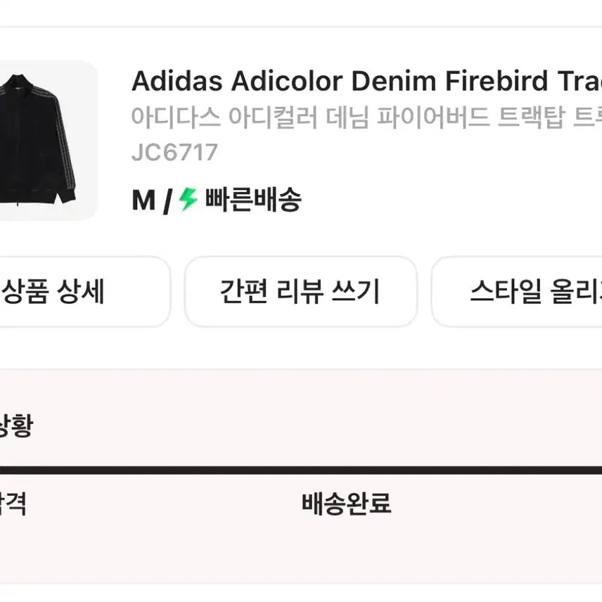 [BUNJANG] Adidas Adicolor Denim Firebird Track Top Black / 아디다스 아디컬러 데님 파이어버드 트랙탑 블랙 m사이즈 팝니다