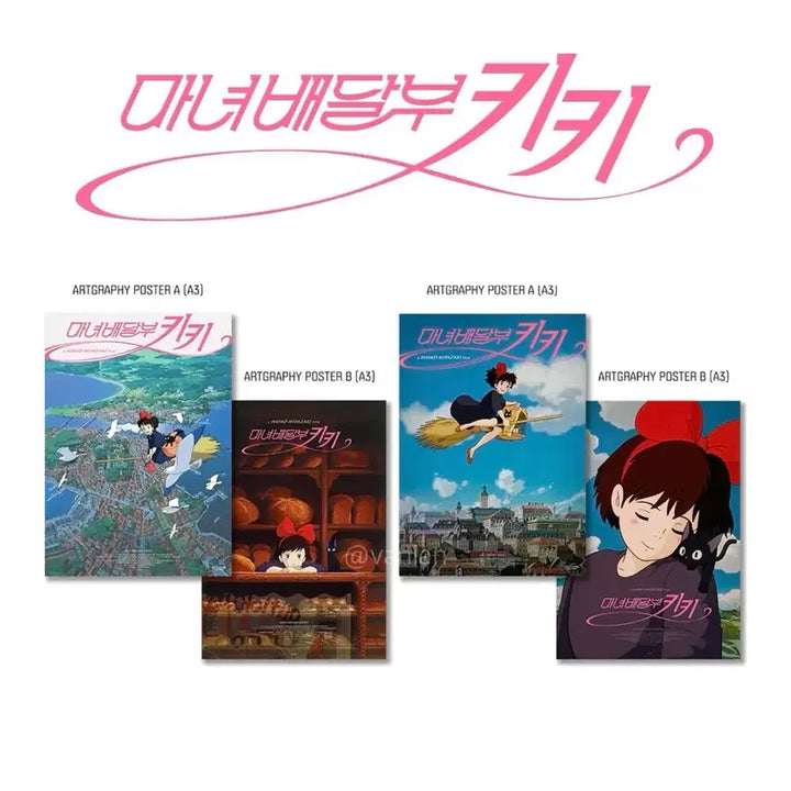 [BUNJANG] 5종) 마녀배달부 키키 아트그라피 1차 2차 코리코마을 창가 포스터 엽서 / 5종) 마녀배달부 키키 아트그라피 1차 2차 코리코마을 창가 포스터 엽서