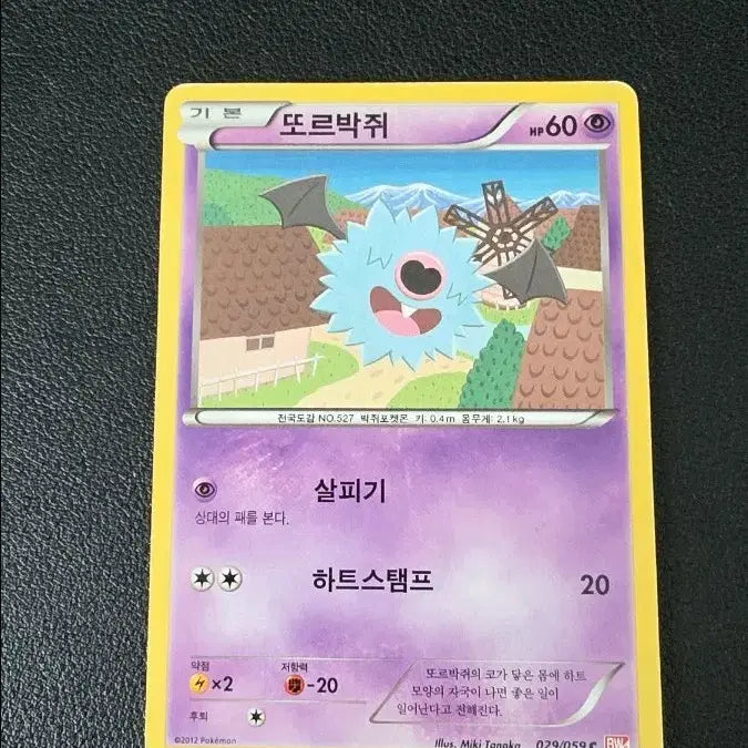 [BUNJANG] 포켓몬 카드 또르박쥐 bw6 / 포켓몬 카드 또르박쥐 bw6